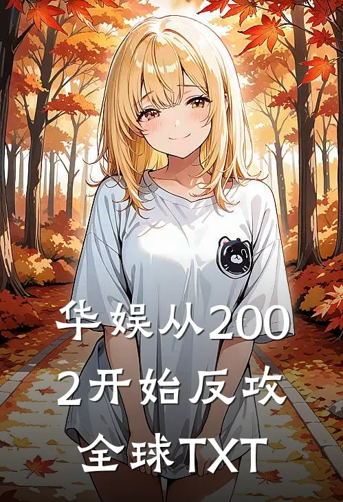 华娱从2002开始反攻全球TXT