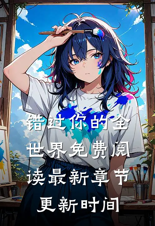 错过你的全世界免费阅读最新章节更新时间