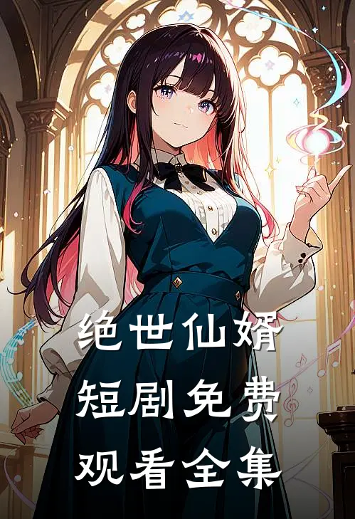 绝世仙婿短剧免费观看全集