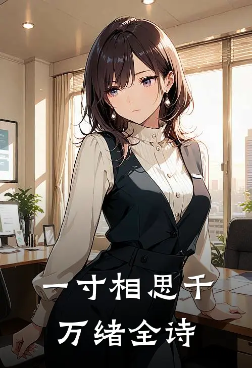 一寸相思千万绪全诗