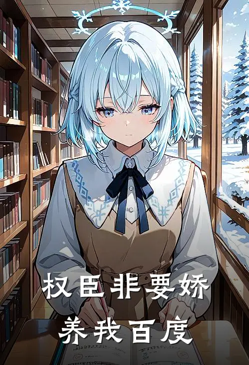 权臣非要娇养我百度