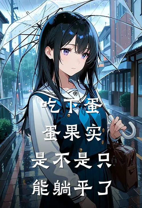 吃下蛋蛋果实，是不是只能躺平了