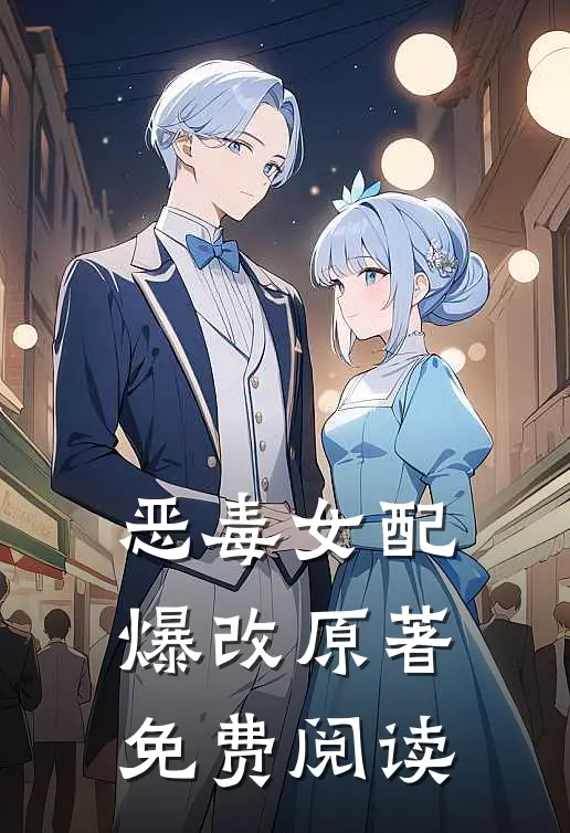 恶毒女配爆改原著免费阅读