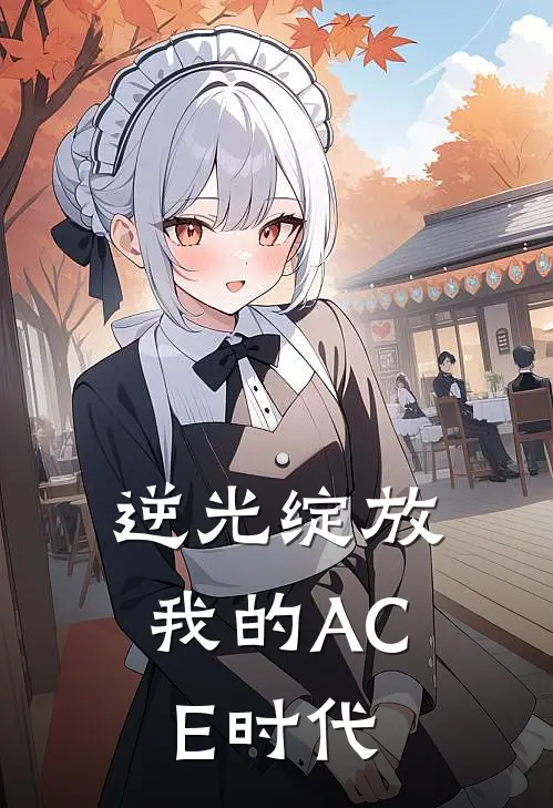 逆光绽放：我的ACE时代