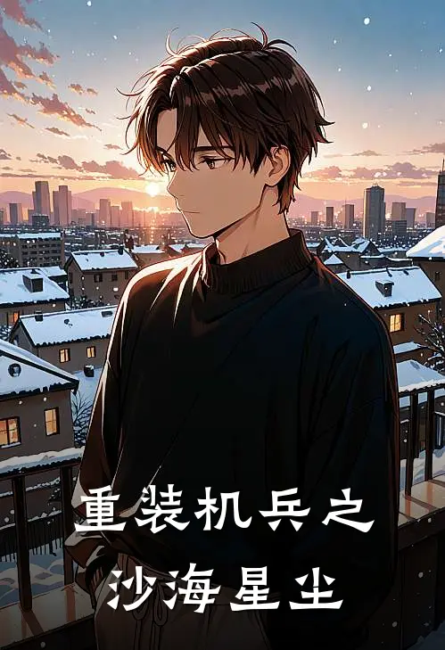重装机兵之沙海星尘雷班纳乔治最新免费小说_免费完本小说重装机兵之沙海星尘雷班纳乔治