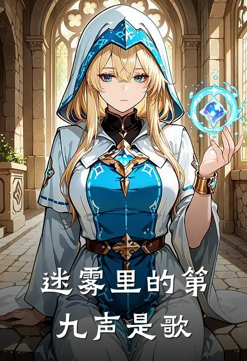 迷雾里的第九声是歌