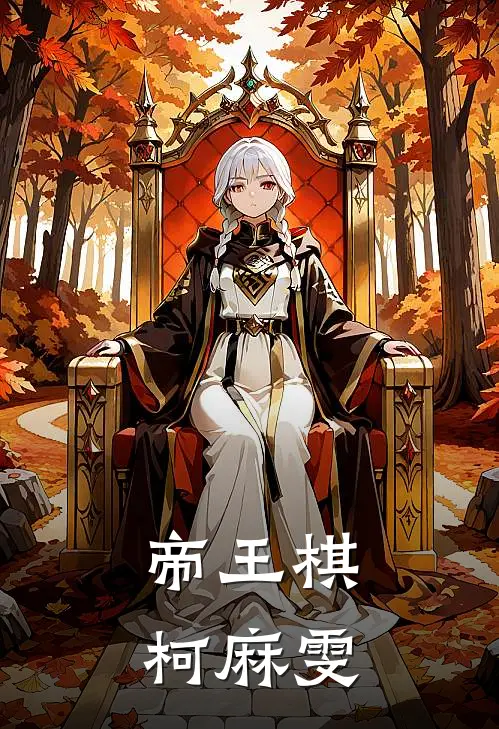 帝王棋柯麻雯