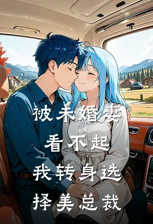 张子安陆紫菱《被未婚妻看不起，我转身选择美总裁》完结版免费阅读_被未婚妻看不起，我转身选择美总裁全文免费阅读