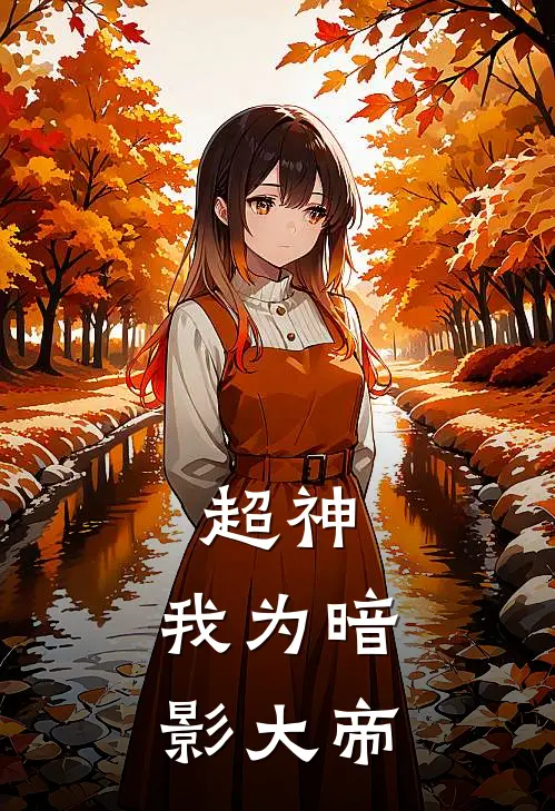 超神：我为暗影大帝（乔奢费乔奢费）全文免费阅读无弹窗大结局_（超神：我为暗影大帝全文免费阅读无弹窗）乔奢费乔奢费最新章节列表_笔趣阁（超神：我为暗影大帝）