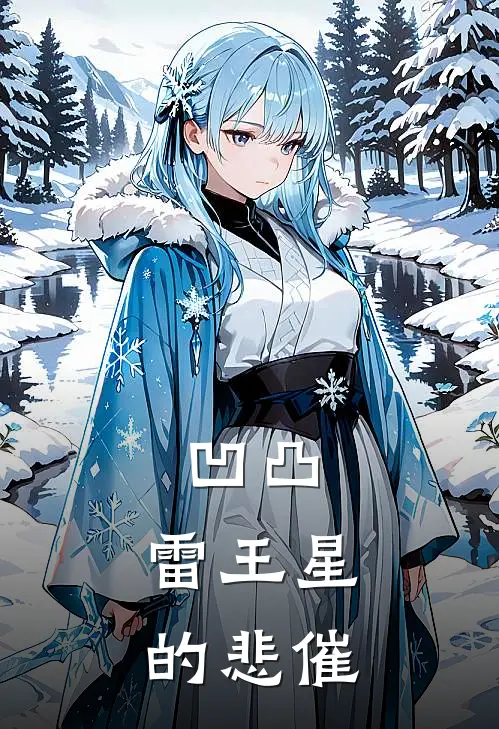 凹凸：雷王星的悲催