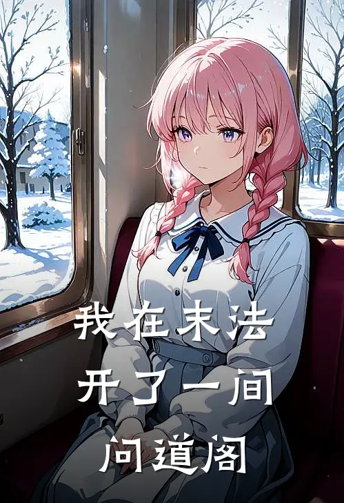 我在末法开了一间问道阁(张亦安张亦安)热门网络小说推荐_最新完结小说推荐我在末法开了一间问道阁张亦安张亦安