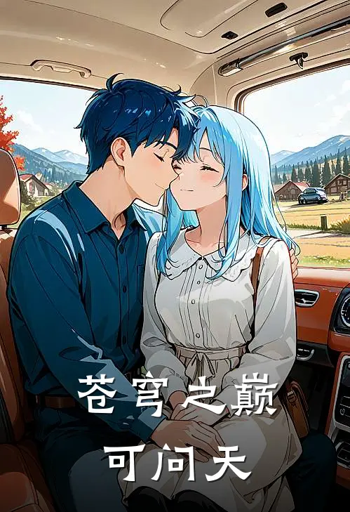 苍穹之巅可问天沐昀小昀昀小说完整版_完结版小说推荐苍穹之巅可问天(沐昀小昀昀)