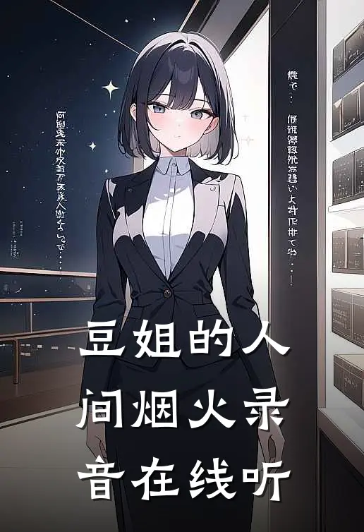 豆姐的人间烟火录音在线听