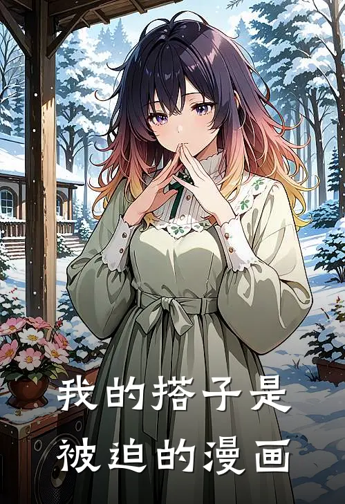 我的搭子是被迫的漫画