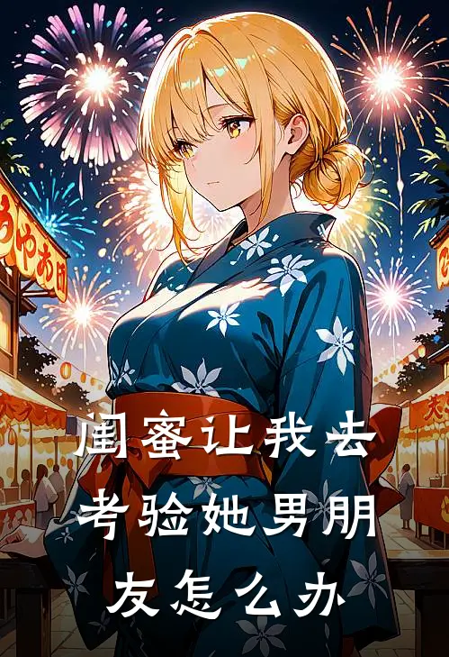 闺蜜让我去考验她男朋友怎么办