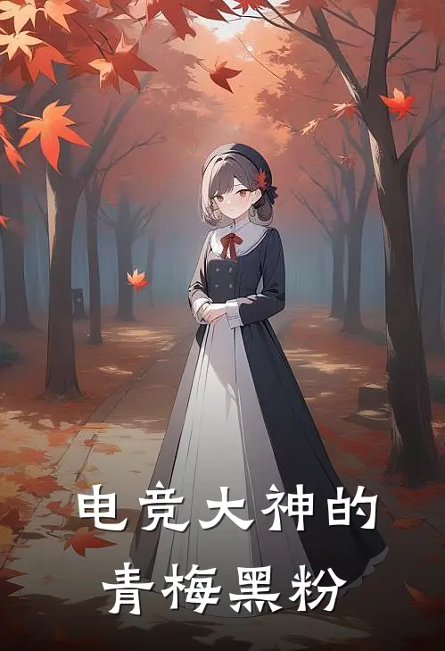 电竞大神的青梅黑粉(顾野傅雨桐)无弹窗小说免费阅读_小说免费阅读无弹窗电竞大神的青梅黑粉顾野傅雨桐