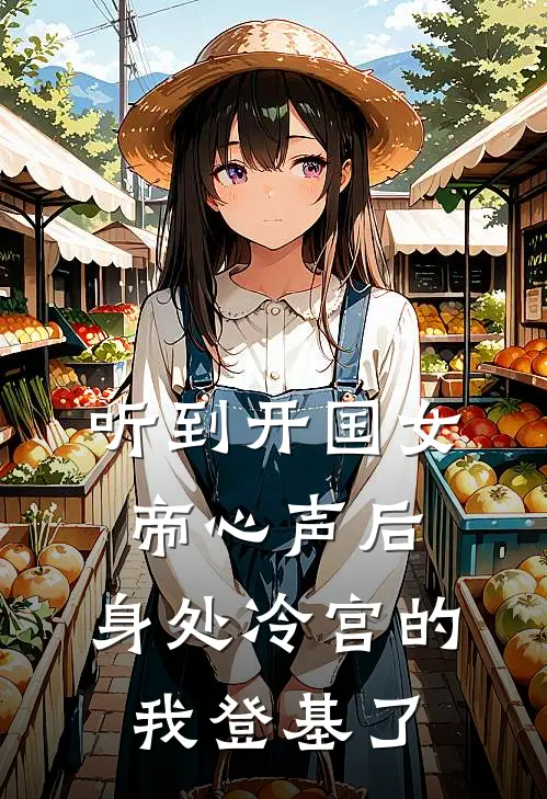 沈砚娇娇听到开国女帝心声后，身处冷宫的我登基了全文免费阅读_沈砚娇娇完整版免费阅读