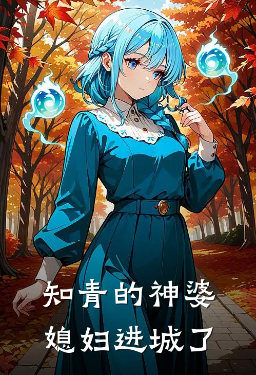 应白狸封华墨(知青的神婆媳妇进城了)最新章节免费在线阅读_知青的神婆媳妇进城了最新章节免费阅读