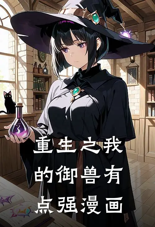 重生之我的御兽有点强漫画