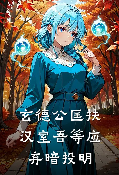 玄德公匡扶汉室吾等应弃暗投明