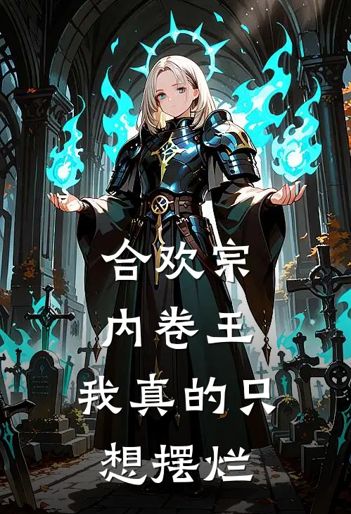 合欢宗内卷王：我真的只想摆烂(陆沉舟云遮月)全文免费小说_小说免费完结合欢宗内卷王：我真的只想摆烂(陆沉舟云遮月)