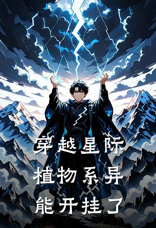 穿越星际，植物系异能开挂了林韵苏晴热门小说免费阅读_网络热门小说穿越星际，植物系异能开挂了(林韵苏晴)