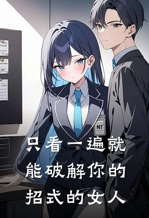 只看一遍就能破解你的招式的女人