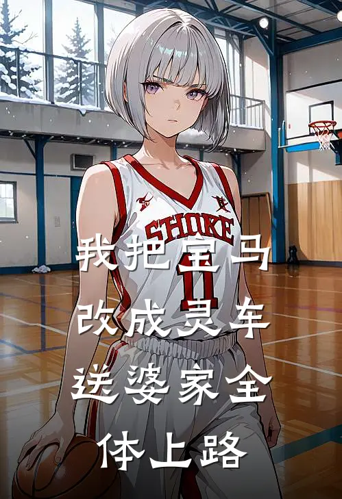 我把宝马改成灵车，送婆家全体上路