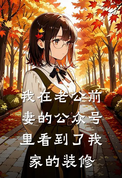 我在老公前妻的公众号里看到了我家的装修