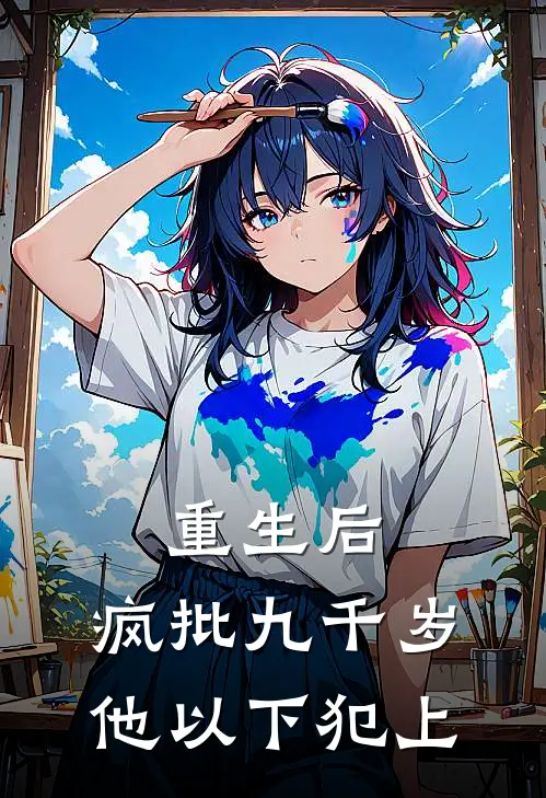 重生后，疯批九千岁他以下犯上沈清澜沈玉柔最新推荐小说_完结版小说推荐重生后，疯批九千岁他以下犯上沈清澜沈玉柔