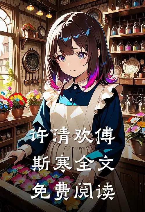 许清欢傅斯寒全文免费阅读