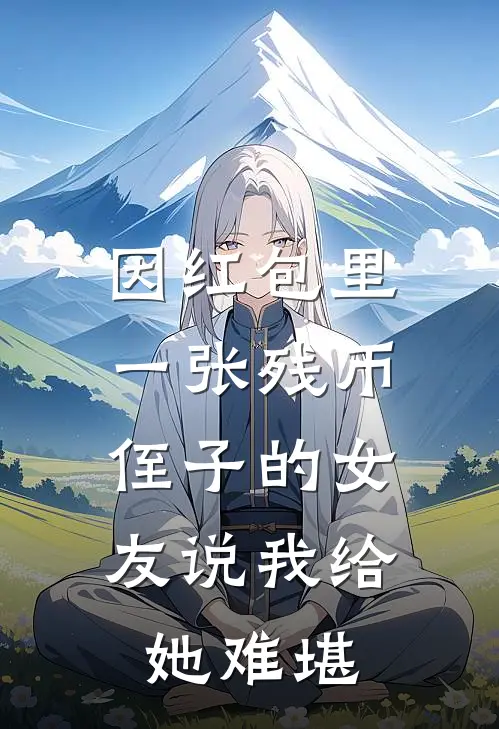 因红包里一张残币，侄子的女友说我给她难堪(周浩民林菲菲)网络热门小说_最新小说因红包里一张残币，侄子的女友说我给她难堪(周浩民林菲菲)