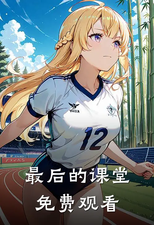 最后的课堂免费观看