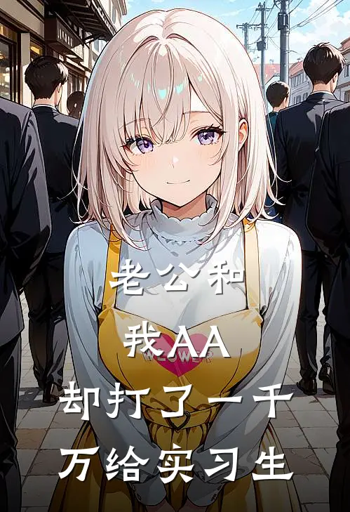 老公和我AA，却打了一千万给实习生