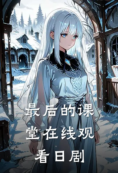 最后的课堂在线观看日剧