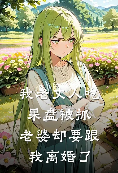 我老丈人吃果盘被抓，老婆却要跟我离婚了