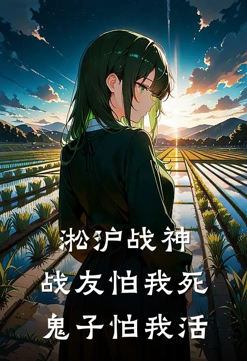 淞沪战神：战友怕我死鬼子怕我活