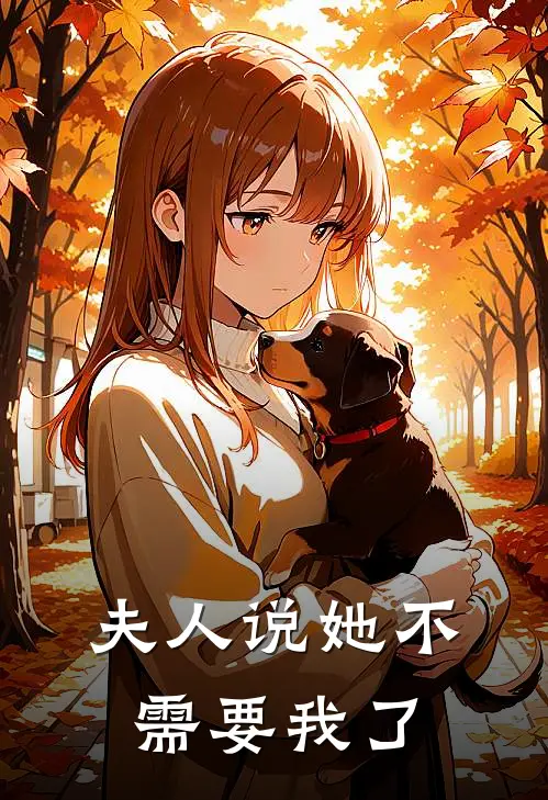 夫人说她不需要我了