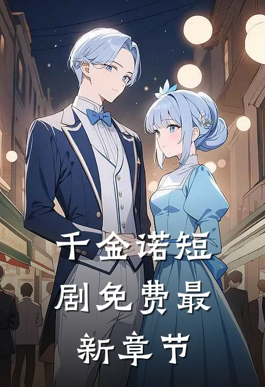 千金诺短剧免费最新章节