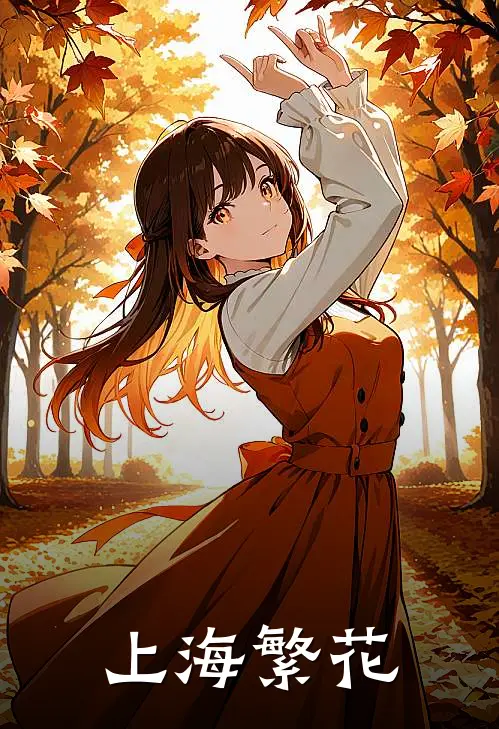 上海繁花(杜晓苏邵振荣)全本免费小说_新热门小说上海繁花杜晓苏邵振荣