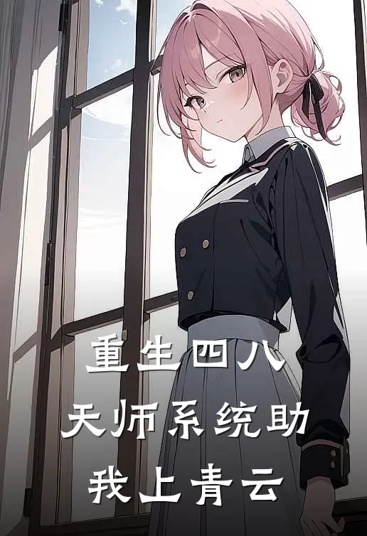 重生四八：天师系统助我上青云杨玉婵王秀英热门的小说_免费小说重生四八：天师系统助我上青云(杨玉婵王秀英)