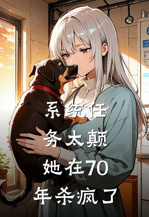 系统任务太颠，她在70年杀疯了