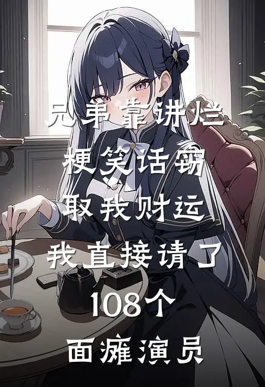 兄弟靠讲烂梗笑话窃取我财运，我直接请了108个面瘫演员