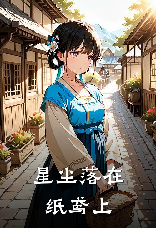 星尘落在纸鸢上玄夷阿昱完本小说推荐_免费小说全文阅读星尘落在纸鸢上玄夷阿昱