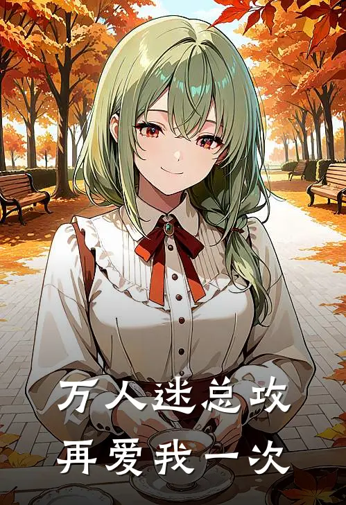 万人迷总攻，再爱我一次