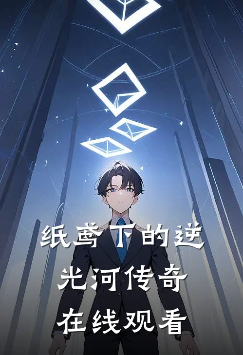 纸鸢下的逆光河传奇在线观看