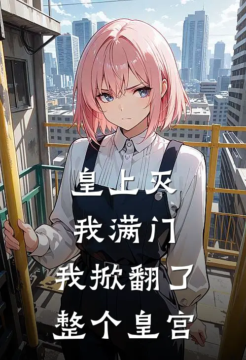 苏家军苏战天皇上灭我满门，我掀翻了整个皇宫全本免费在线阅读_皇上灭我满门，我掀翻了整个皇宫全本阅读