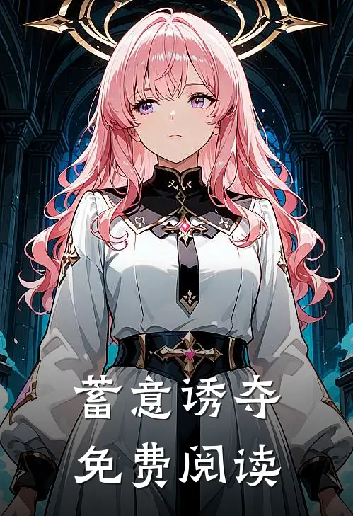 蓄意诱夺免费阅读