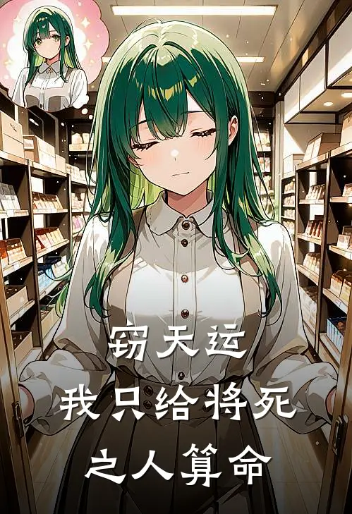 窃天运,我只给将死之人算命