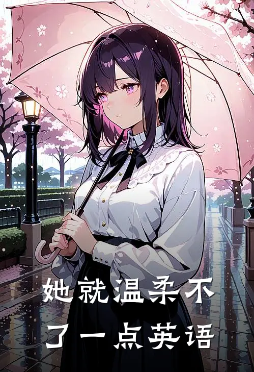 她就温柔不了一点英语